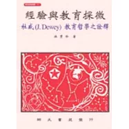 經驗與教育探微-杜威(J.Dewey)教育哲學之詮釋