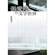 張愛玲的文字世界