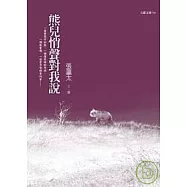 熊兒悄聲對我說