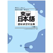 來學日本語聽解練習問題集 [初級1](附QR Code音檔)