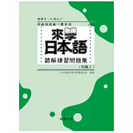來學日本語聽解練習問題集 [初級2](書+3CD)