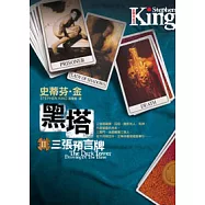 黑塔 II──三張預言牌