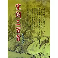 宋詞三百首(精裝)