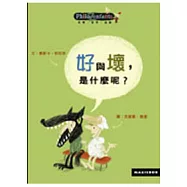 好與壞，是什麼呢?