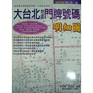大台北地區門牌號碼明細圖-2010年增訂第一版