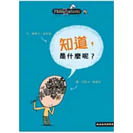 知道，是什麼呢?