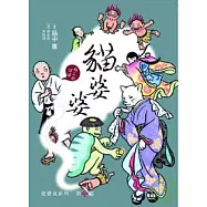 娑婆氣3：貓婆婆