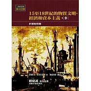 15-18世紀的物質文明、經濟和資本主義〈卷三〉：世界的時間