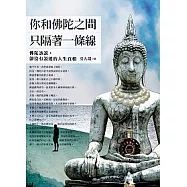你和佛陀之間，只隔著一條線：佛陀該說，卻沒有說透的人生真相