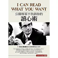 公關專家不告訴你的讀心術：業務行銷保險人員必懂的瞬間識人法則