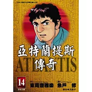 亞特蘭提斯傳奇(14)
