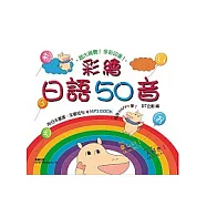 彩繪日語50音MP3 BOOK