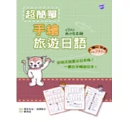 超簡單手繪旅遊日語(32K+1MP3)