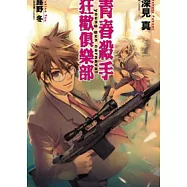 青春殺手狂歡俱樂部