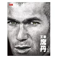王者，席丹