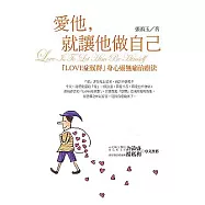 愛他，就讓他做自己：LOVE症候群身心靈無痛治療法