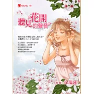 聽見花開的聲音