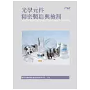 光學元件精密製造與檢測