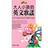 大人小孩的英文歌謠 Level 1 (20K+1CD)