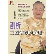 剖析三國演義的道理 - 兼顧顯秩序與隱秩序的氣球理論