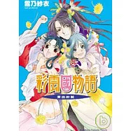 彩雲國物語 10 青出於藍