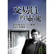 交易員的靈魂：您的投資出口在哪裡?