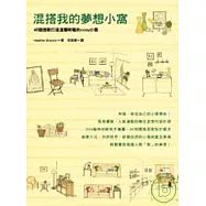 混搭我的夢想小窩──40個提案打造溫馨時髦的cosy小窩