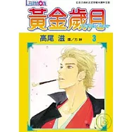 黃金歲月 - Golden Days - 3