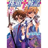 桃組+戰記02