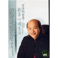 生活的智慧：歡喜心過生活(無書，2CD)