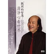 觀照的智慧：清淨心看世界(無書，2CD)