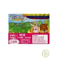 好聰明4：地球(拆封不退)