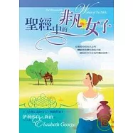 聖經中的非凡女子