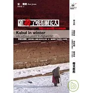 誰殺了喀布爾女人──美國女記者在阿富汗的現場直擊