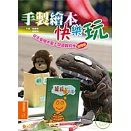 手製繪本快樂玩：從手製繪本愛上閱讀與寫作【進階版】