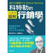 菲利普.科特勒的行銷學圖解