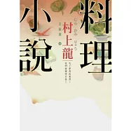 村上龍料理小說