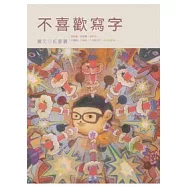 不喜歡寫字