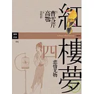 紅樓夢四.悲情尤物