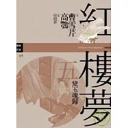 紅樓夢五.黛玉魂歸