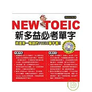 NEW TOEIC 新多益必考單字【附mp3】