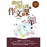 讓學生不想下課的作文課