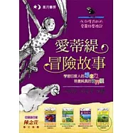 愛蒂緹冒險故事套書(附英文原文) (中英對照)