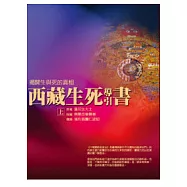 西藏生死導引書(上)揭開生與死的真相