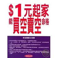 $1元起家，能買空賣空的命格