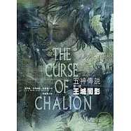 王城闇影(五神傳奇第一部)