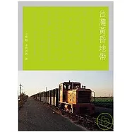台灣黃昏地帶─兩個日本鐵道迷的台灣旅遊筆記