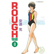 ROUGH物語 8