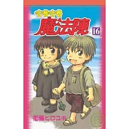 咕嚕咕嚕魔法陣 16