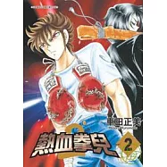 熱血拳兒2-2